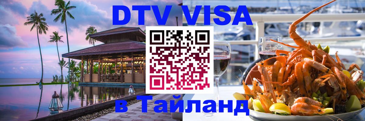 DTV Visa Thailand — прайс и условия, виза без дополнительных документов - Самара 