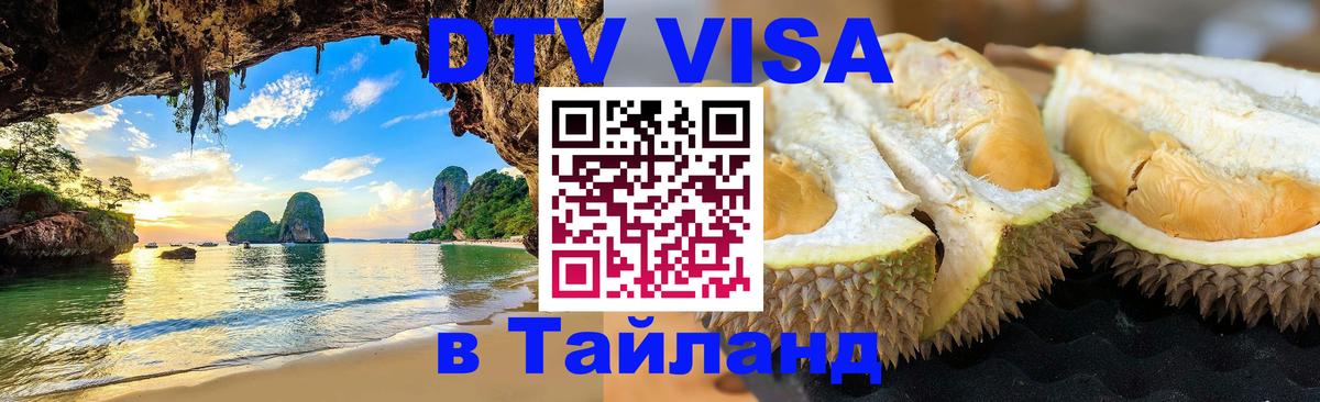DTV Виза в Тайланд для россиян Самара 