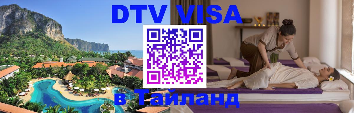 DTV Виза в Тайланд для россиян Самара 