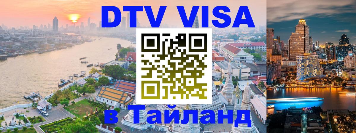 Стоимость и условия DTV визы — оформление в Таиланд под ключ - Самара  09.01.2026 